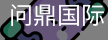 问鼎国际